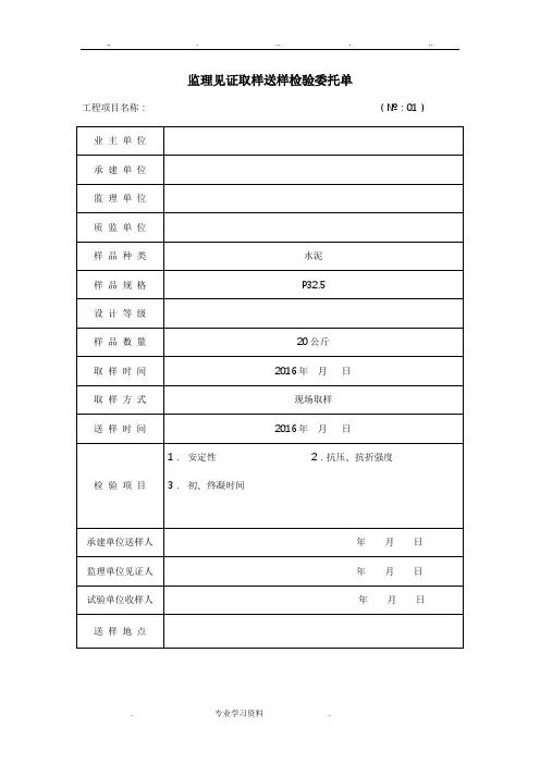 监理见证取样送样检验委托单