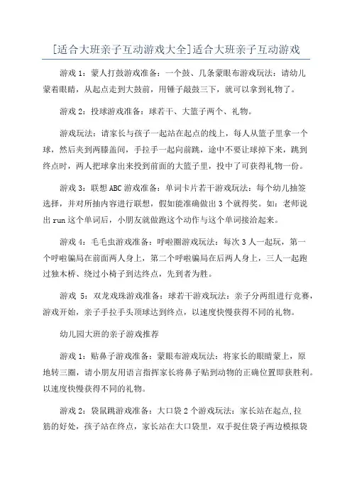 [适合大班亲子互动游戏大全]适合大班亲子互动游戏