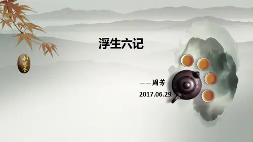 浮生六记——ppt课件