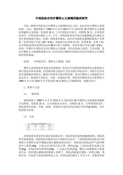 中西医结合治疗慢性心力衰竭的临床研究