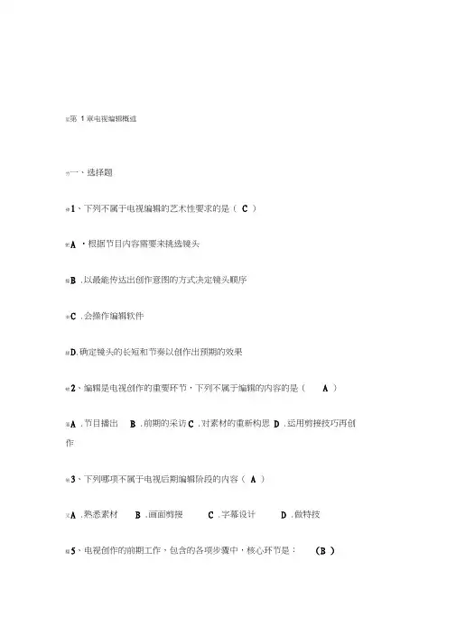 电视编辑试题库