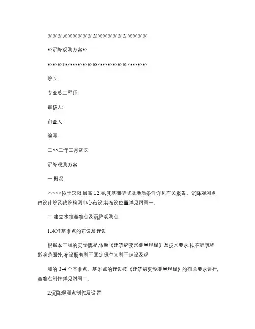 高层建筑沉降观测方案.