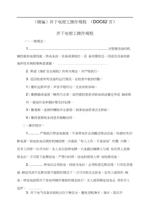 (精编)井下电钳工操作规程(DOC62页)