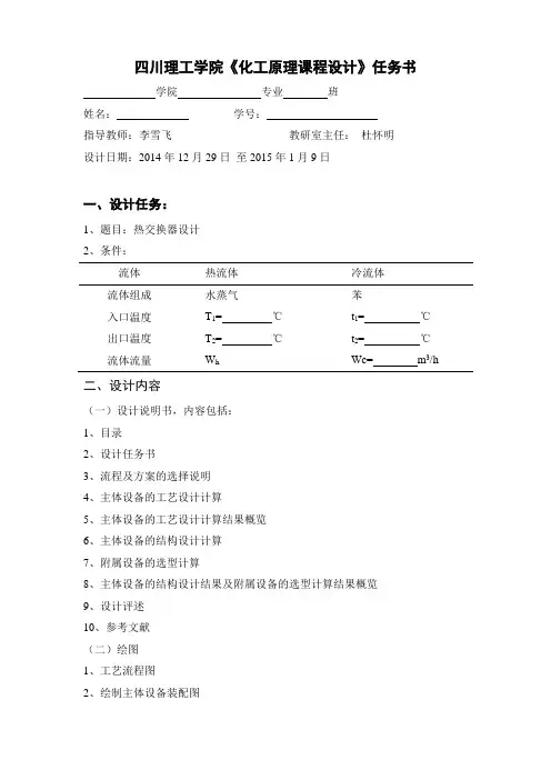 2014-2015(1)化工原理课程设计任务书(应化20124班)