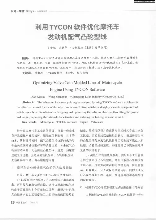 利用TYCON软件优化摩托车发动机配气凸轮型线