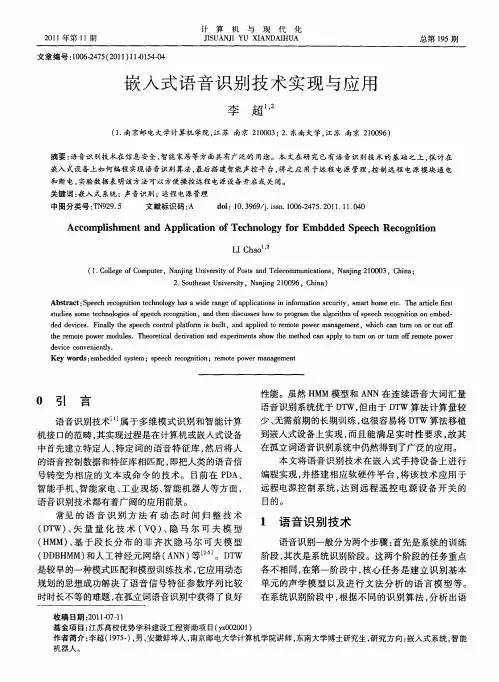 嵌入式语音识别技术实现与应用