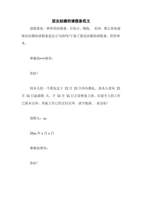 朋友结婚的请假条范文