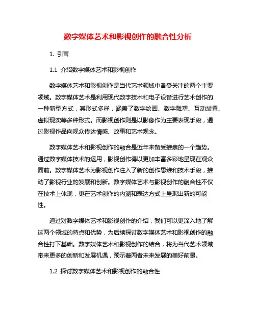 数字媒体艺术和影视创作的融合性分析 2