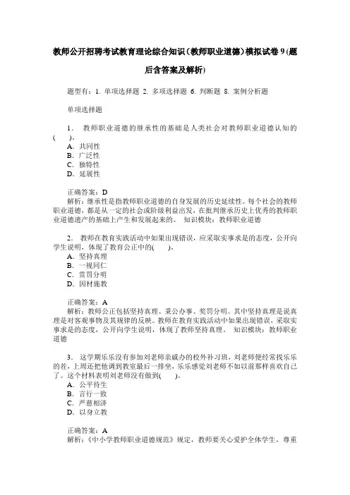 教师公开招聘考试教育理论综合知识(教师职业道德)模拟试卷9(题