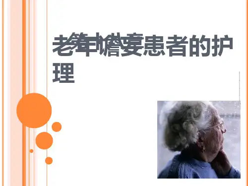 最新第十八章  老年谵妄患者的护理