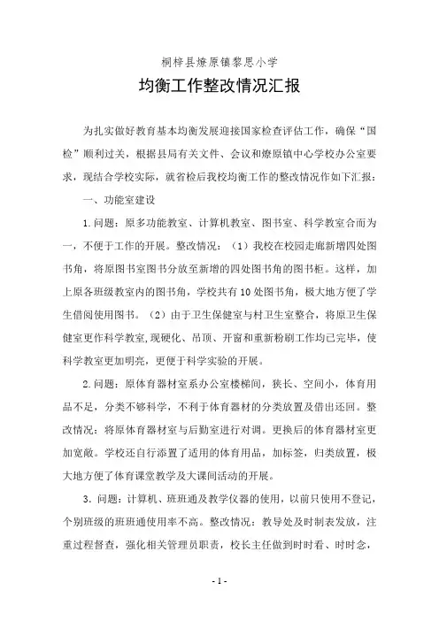 黎思小学均衡工作整改情况汇报