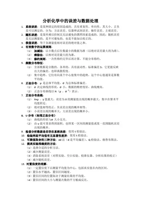 分析化学中的误差与数据处理知识点