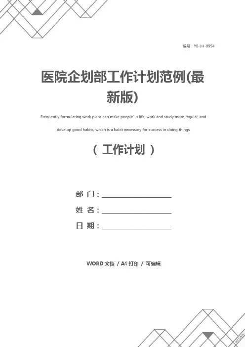 医院企划部工作计划范例(最新版)