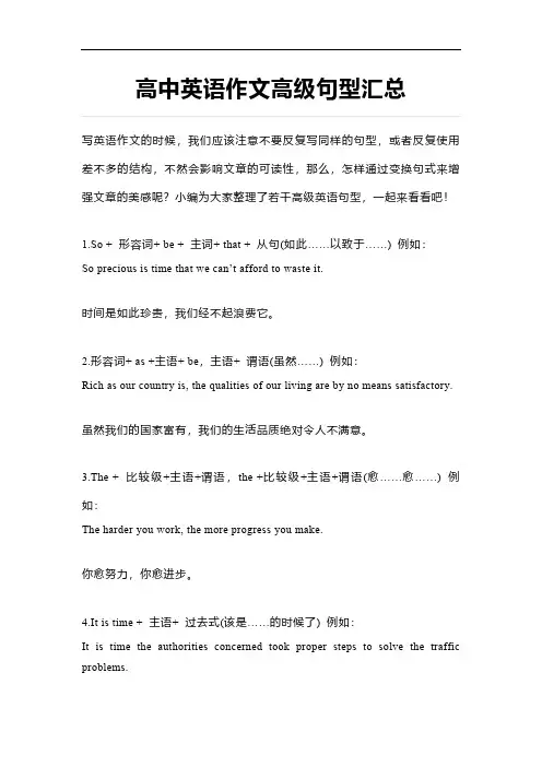 高中英语作文高级句型汇总