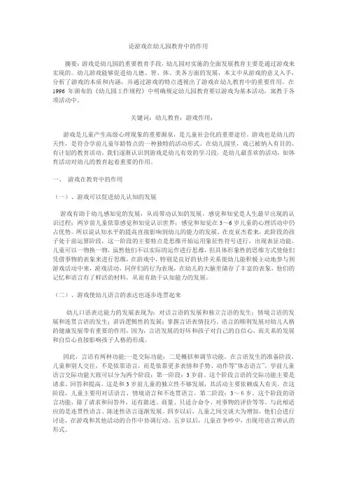 论游戏在幼儿园教育中的作用