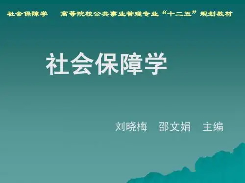 社会保障学第7章 工伤保险2003