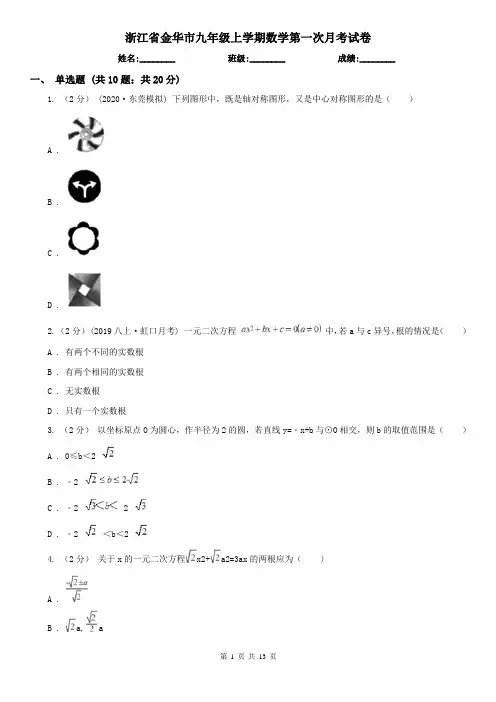浙江省金华市九年级上学期数学第一次月考试卷