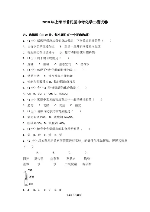 2018年上海市普陀区中考化学二模试卷