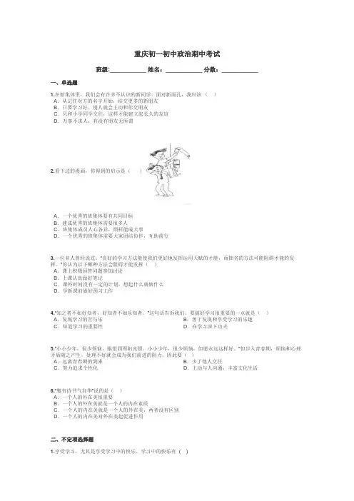 重庆初一初中政治期中考试带答案解析
