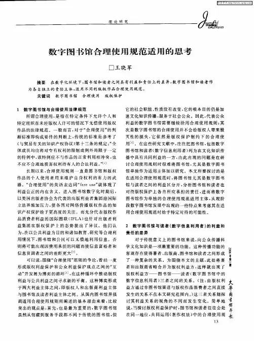 数字图书馆合理使用规范适用的思考