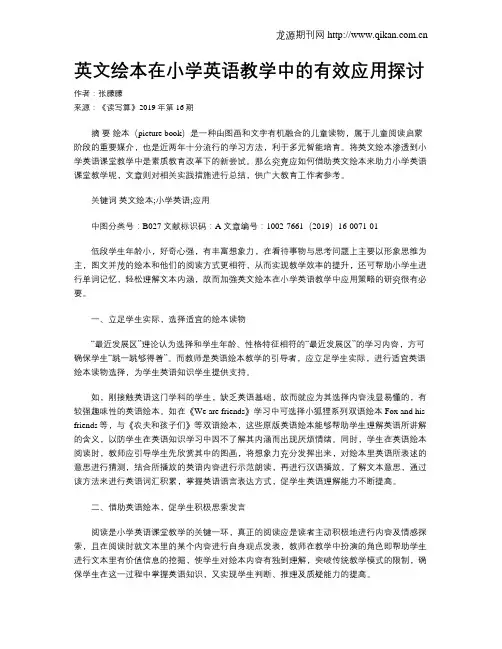 英文绘本在小学英语教学中的有效应用探讨