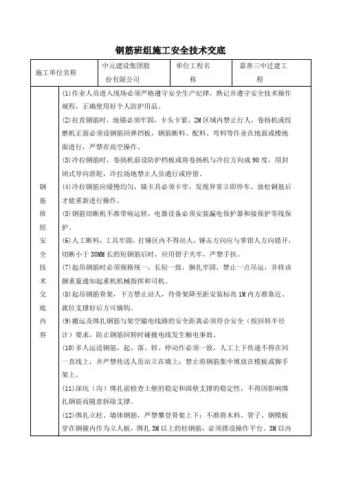 钢筋班组施工安全技术交底