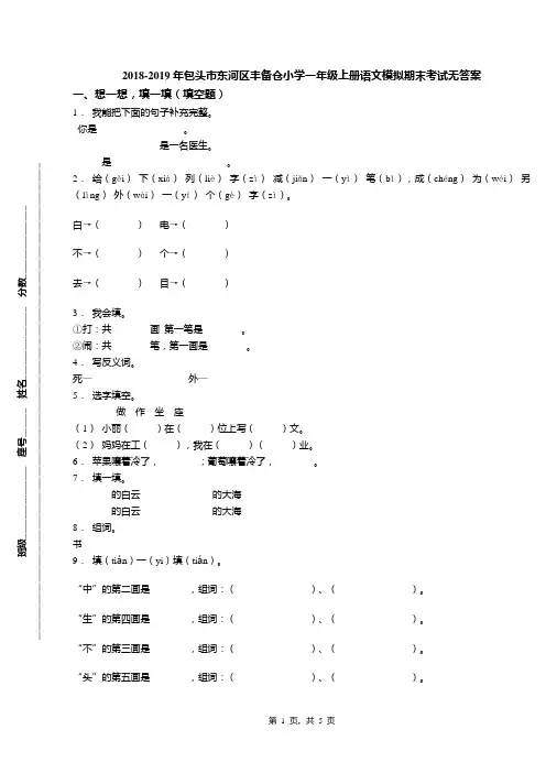 2018-2019年包头市东河区丰备仓小学一年级上册语文模拟期末考试无答案