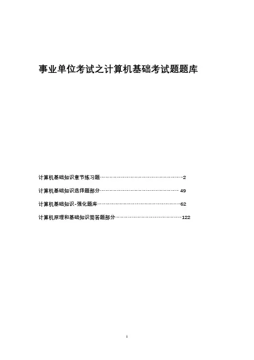 事业单位考试之计算机基础考试题题库含答案包括章节练习选择题和简答题