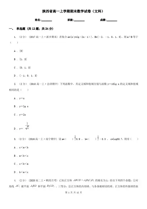 陕西省高一上学期期末数学试卷(文科)