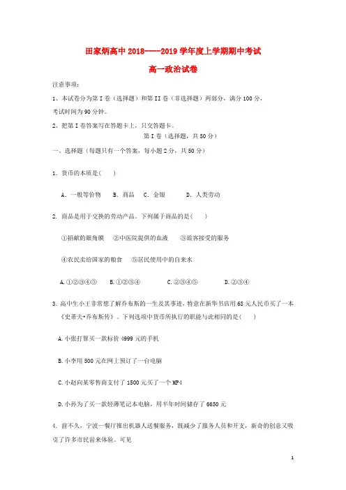 吉林省辽源市田家炳高级中学2018_2019学年高一政治上学期期中试题