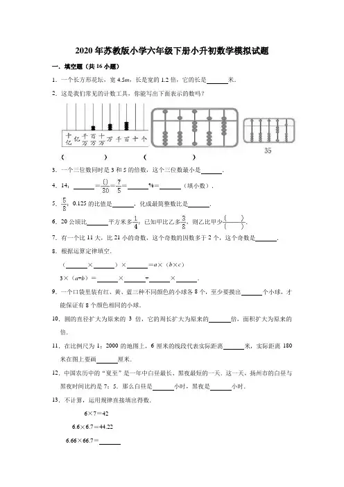 2020年苏教版小学六年级下学期小升初数学模拟试题(含答案)