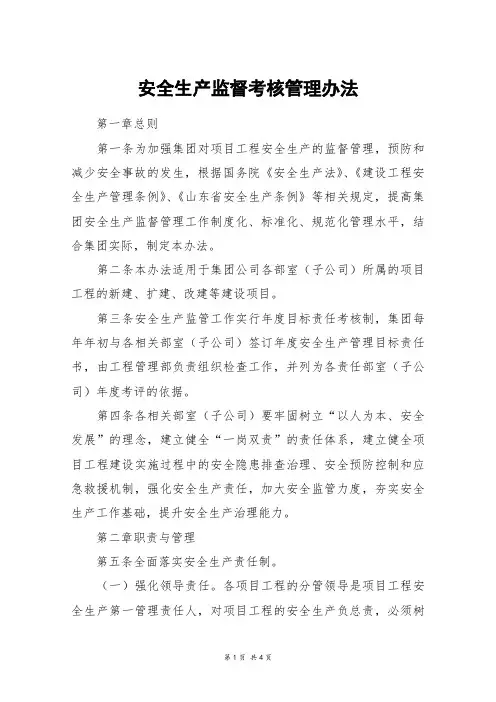 安全生产监督考核管理办法 2