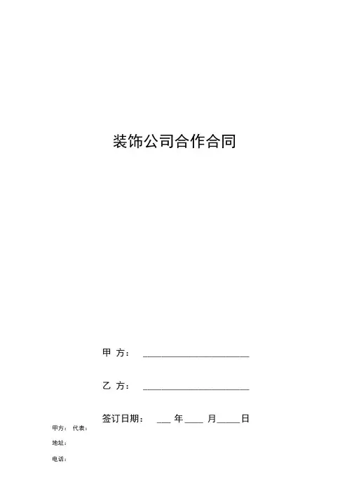 装饰公司合作合同协议书范本