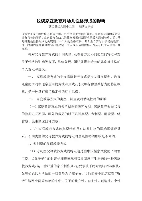 浅谈家庭教育对幼儿性格形成的影响