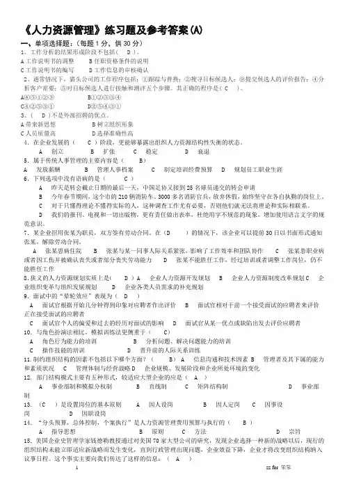 人力资源管理习题及参考答案(A、B)