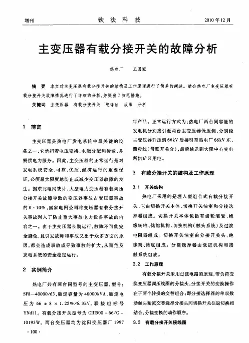 主变压器有载分接开关的故障分析
