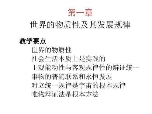 第一章 世界的物质性及其发展规律(一)教材