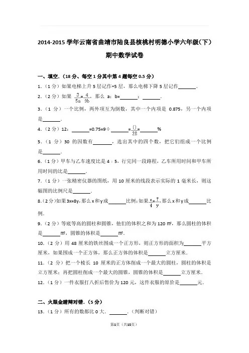 2014-2015学年云南省曲靖市陆良县核桃村明德小学六年级(下)期中数学试卷与解析