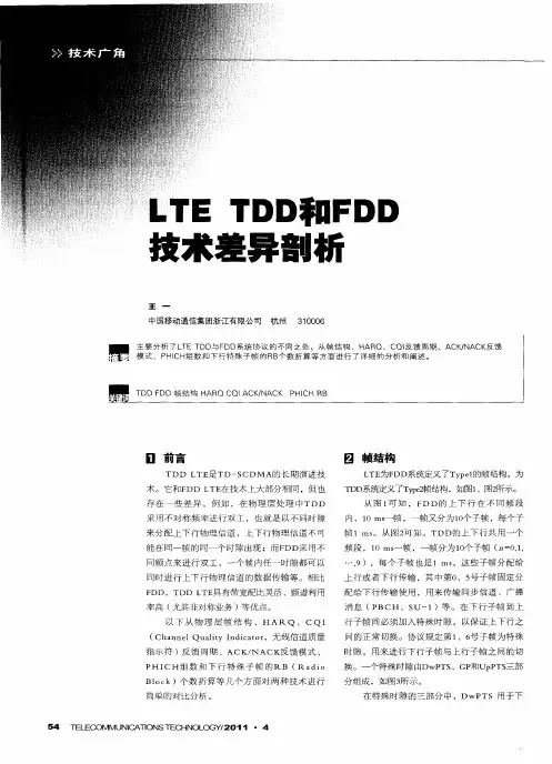 LTETDD和FDD技术差异剖析