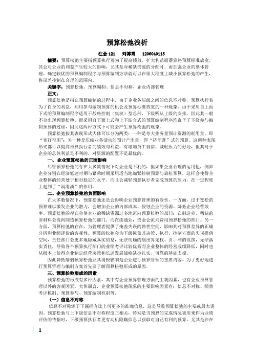 预算松弛浅析