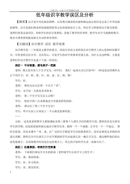 低年级识字教学误区及分析