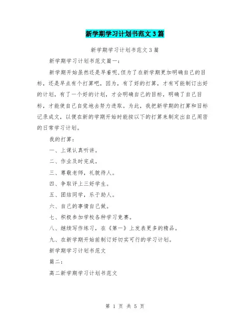 新学期学习计划书范文3篇