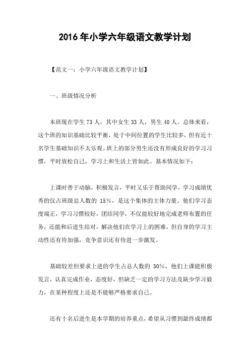 2016年小学六年级语文教学计划