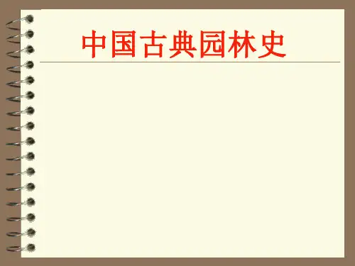 【精品课件】中国古典园林史