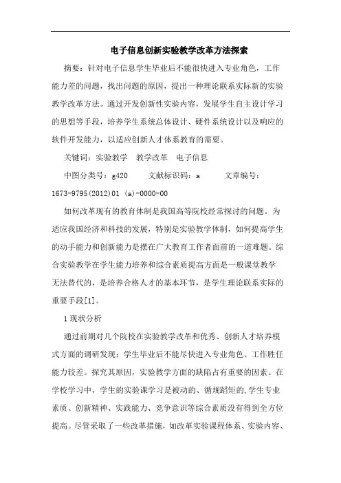 电子信息创新实验教学改革方法论文