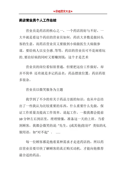 药店营业员个人工作总结