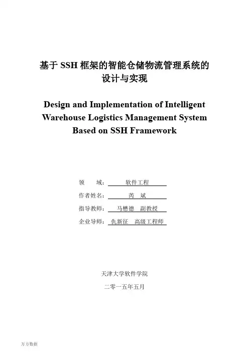 基于SSH框架的智能仓储物流管理系统的设计与实现