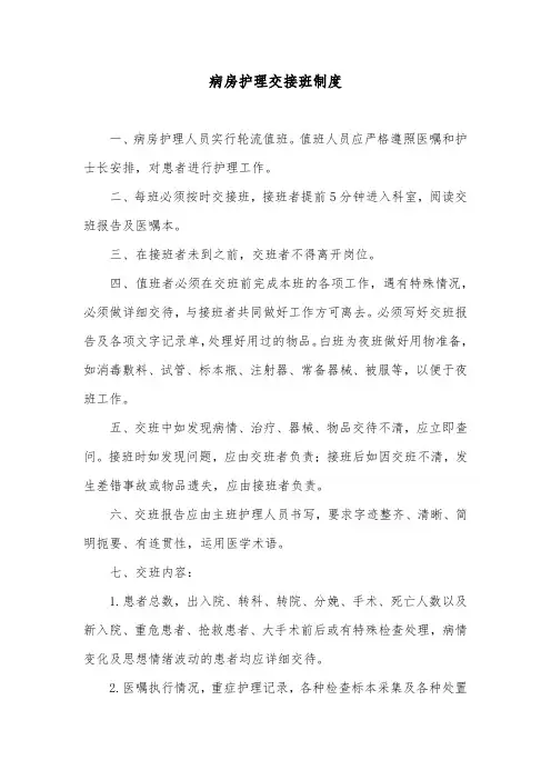 病房护理交接班制度