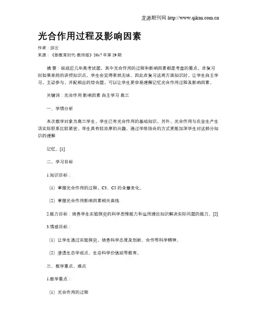 光合作用过程及影响因素