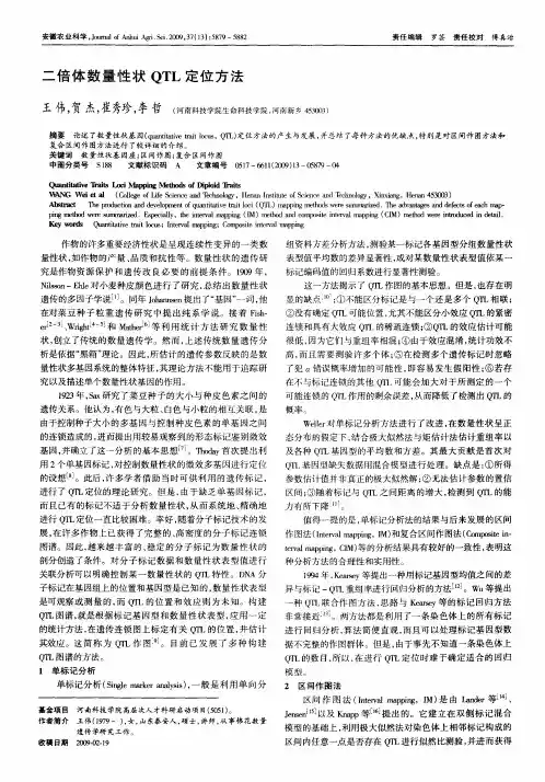 二倍体数量性状QTL定位方法